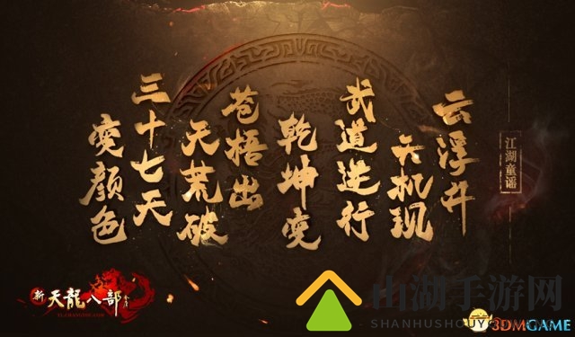 预测赢手机!童谣视频探秘《新天龙》年度资料片