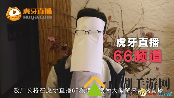 敖厂长5月正式加盟虎牙直播