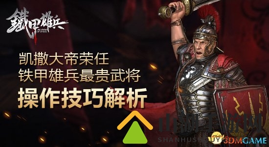 凯撒大帝荣任铁甲雄兵最贵武将 操作技巧解析