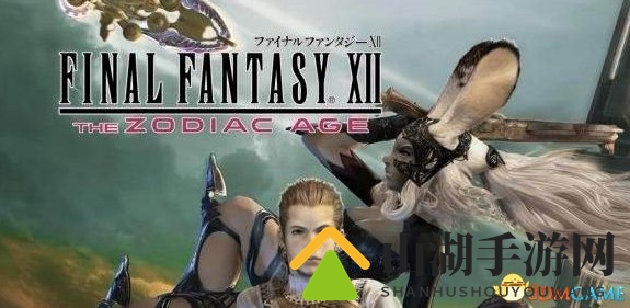 称号系统上线 PS4《最终幻想12：黄道年代》打折