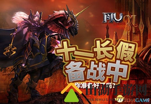 你准备好了吗? 《奇迹MU》十一长假备战中