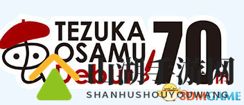 手冢治虫画业70周年纪念！官方监制精美金银币公开