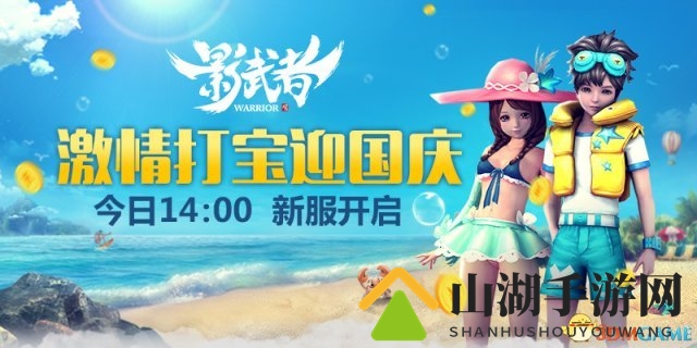 国庆盛典启新服，《影武者ol》14点激战打宝狂欢