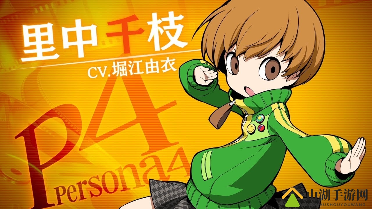 Ho酱配音新预告，P4中千枝亮相《女神异闻录Q2