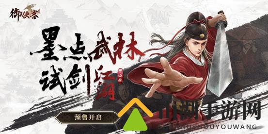 《御侠客》今日官网正式开启预购 30号上市