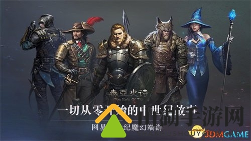 网易中世纪魔幻端游《泰亚史诗》 回归纯粹游戏探索乐趣