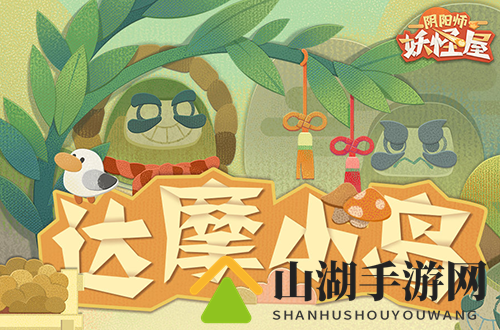 阴阳师妖怪屋达摩小岛宣传图
