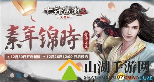大话2免费版元旦祝福多，福利大放送，新服等你来战