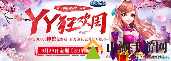 假期余晖渐逝，YY《桃花源记2》畅享美好时光