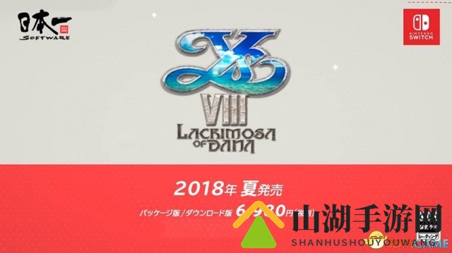 《伊苏8》夏季正式登陆任天堂Switch平台