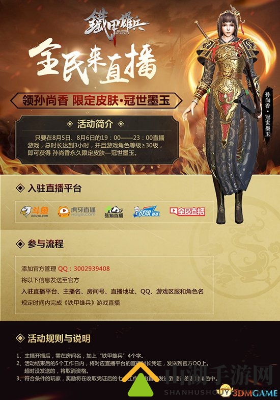 《铁甲雄兵》全民来直播 赢主播限量皮肤
