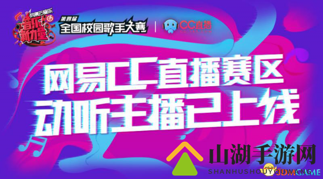 网易云音乐全国校园歌手大赛海选落幕 小狐仙突围