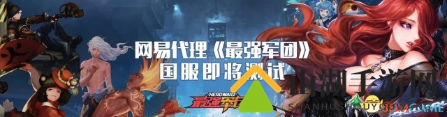 《最强军团》国服即将开启测试