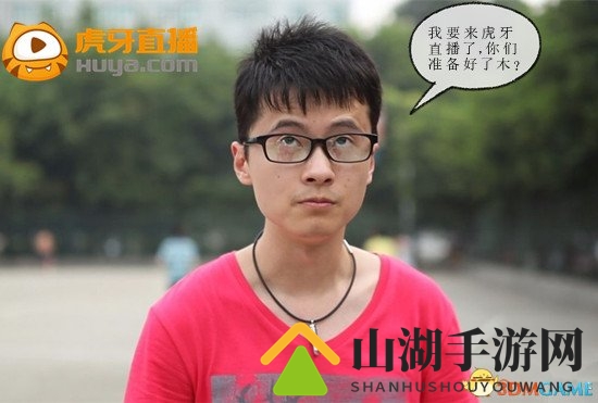 敖厂长来虎牙直播，你们准备好了没