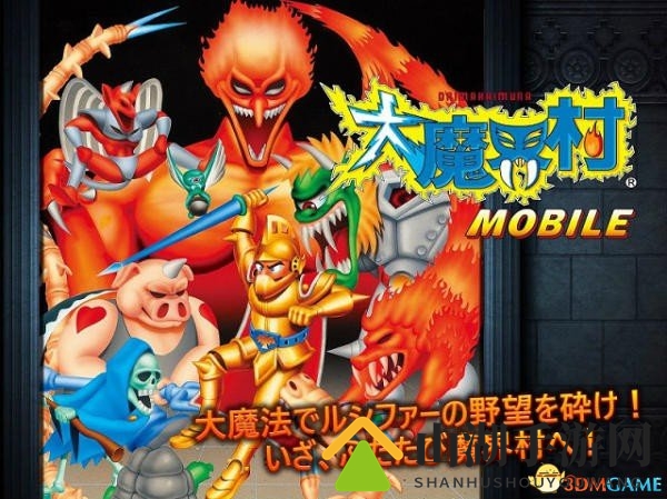 《大魔界村》手机版来袭，经典重现，味蕾共鸣