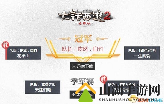 荣耀加冕!大话2免费版天梯巅峰战2017秋季赛战报