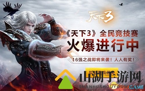 天下3竞技盛宴明日重启，巅峰对决四强将现