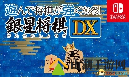 《银星将棋DX》新资讯，游戏升级乐趣多
