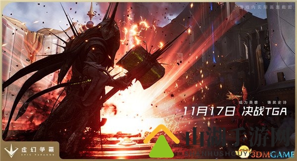 11月17日四大战队征战TGA 《虚幻争霸》引爆内测狂潮