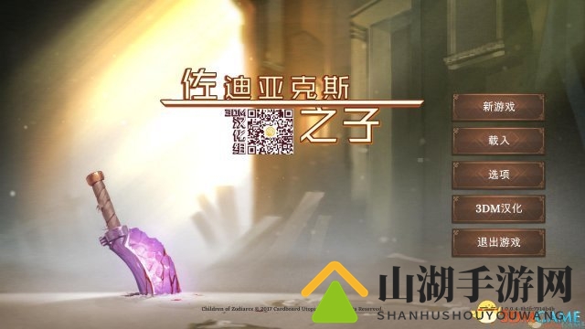 3DM汉化组制作《佐迪亚克斯之子》完整汉化发布