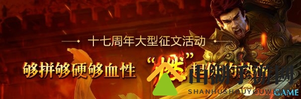 够拼够血性 《热血传奇》17周年征文“燃”出热血