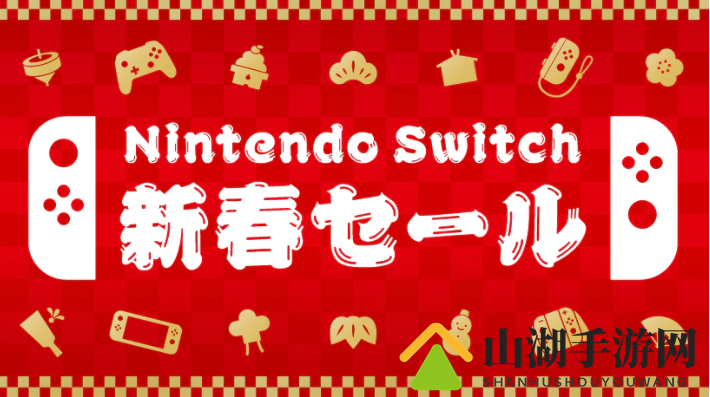 欠缺诚意！任天堂《Switch新春促销》将于新年1月1日开启