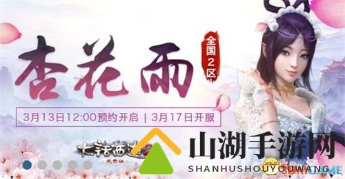 大话2新服杏花雨预约启动，四大豪礼恭候玩家到来