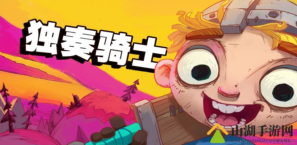 独奏骑士六一儿童节兑换码分享