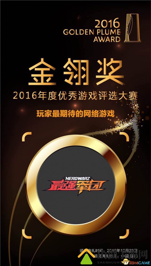 《最强军团》荣膺2016金翎奖“玩家最期待网络游戏”