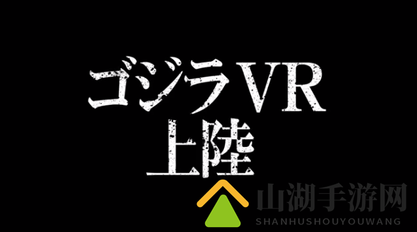 不灭的哥斯拉！《哥斯拉VR》框体体验直击死亡光线