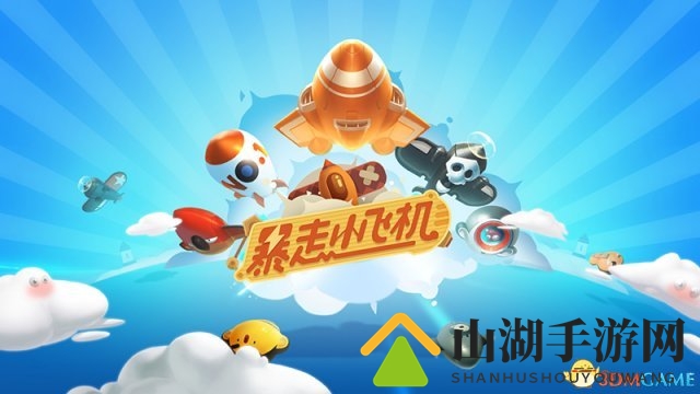 网易《暴走小飞机》手游，惊艳登场520盛典