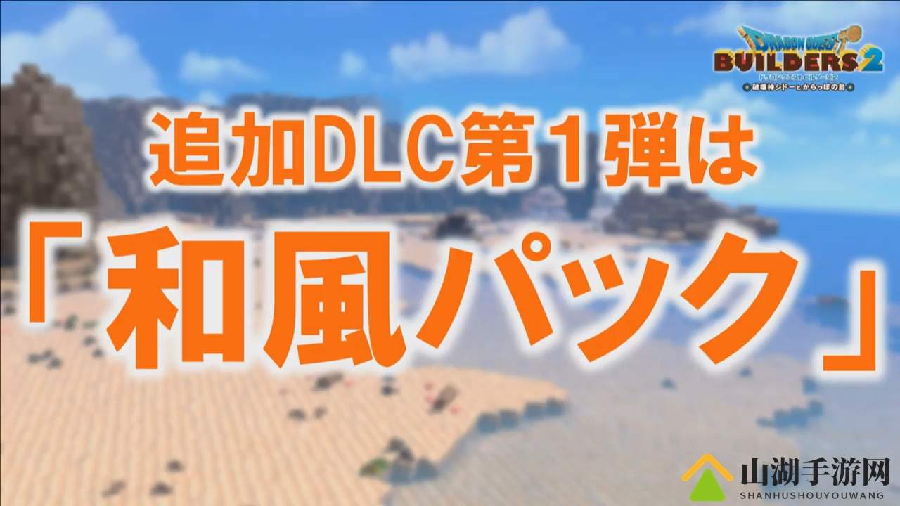 迎接新年《勇者斗恶龙：建造者2》的最新免费DLC情报公开