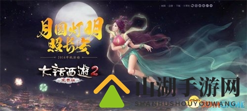 武艺切磋共赏月，大话2中秋免费版寻秘境