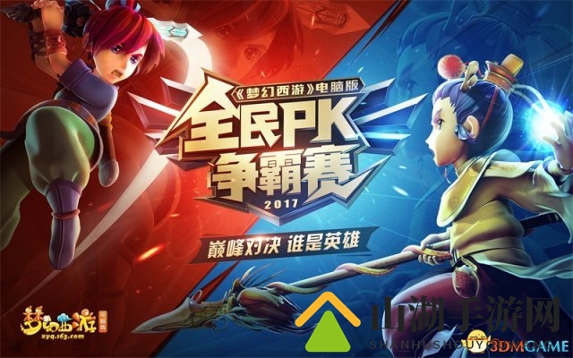 群雄割据!梦幻西游全民PK争霸赛总决赛16强决战魔都!