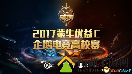 2017蒙牛优益C企鹅电竞高校赛：母校名誉由你捍卫!