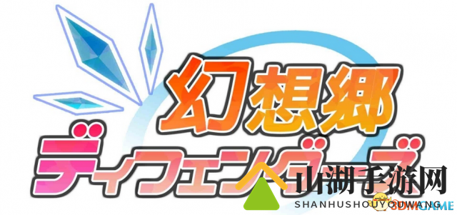 华丽塔防类同人东方系《幻想乡守护者》PS4版上线