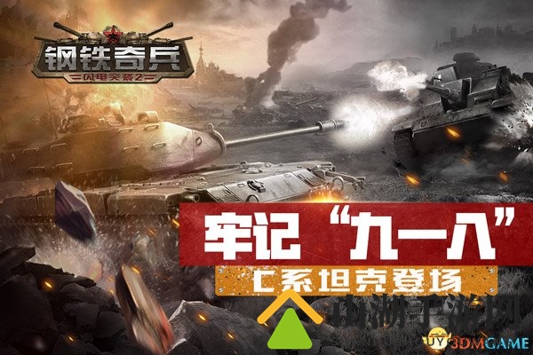 牢记918!《闪电突袭2：钢铁奇兵》C系坦克登场