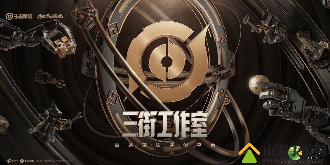 王者荣耀三街工作室是什么