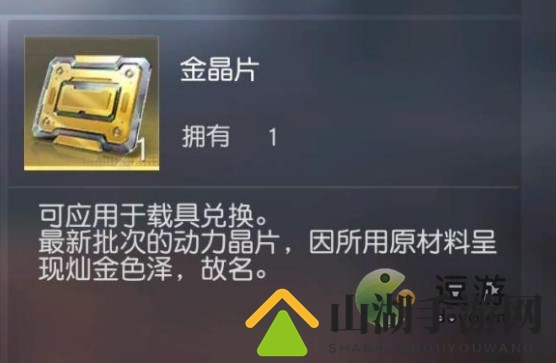 荒野行动金晶片作用介绍