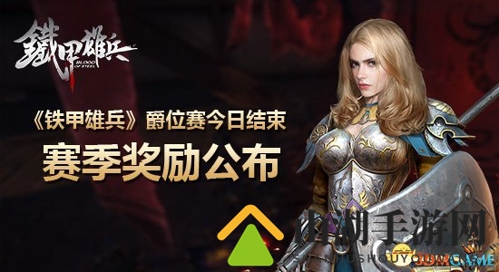 《铁甲雄兵》爵位赛今日结束 赛季奖励公布