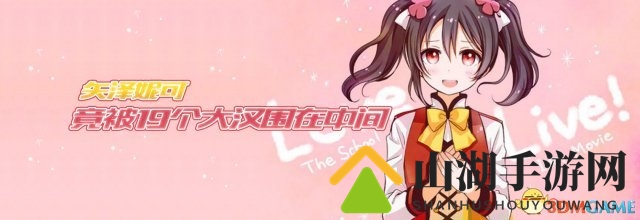 《幻想全明星》矢泽妮可10v10强势教学