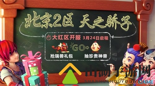 梦幻巅峰新服启，骄子傲气共征途
