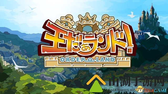 新剧本追加 Switch版《我是国王与勇者》最新DLC