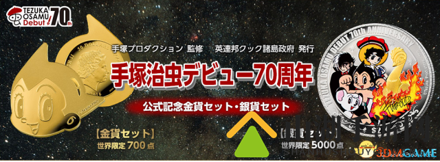 手冢治虫画业70周年纪念！官方监制精美金银币公开