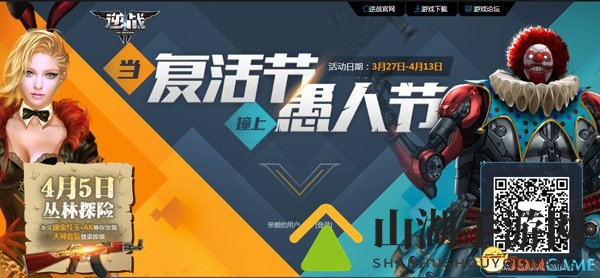 逆战双雄激战日，复活愚节同庆送鸡包