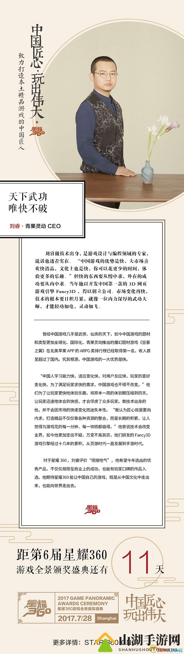 【青果灵动对话录】刘睿：游戏匠心，速度制胜之道