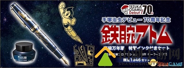 手冢治虫艺术生涯70载，阿童木钢笔新品震撼登场