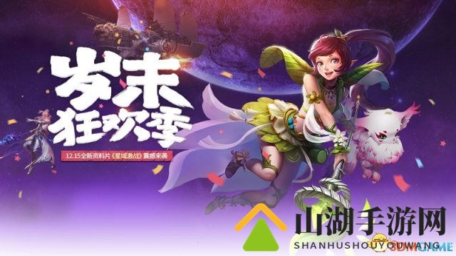 岁末狂欢季激战燃起 《天衍录》新资料片今日开启