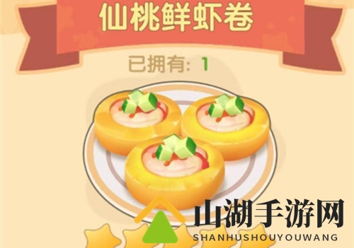 摩尔庄园手游特色美食：仙桃鲜虾卷制作教程