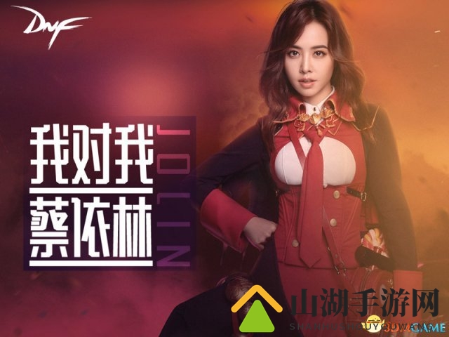 十年热爱，DNF十周年派对即将开启 豪华明星阵容